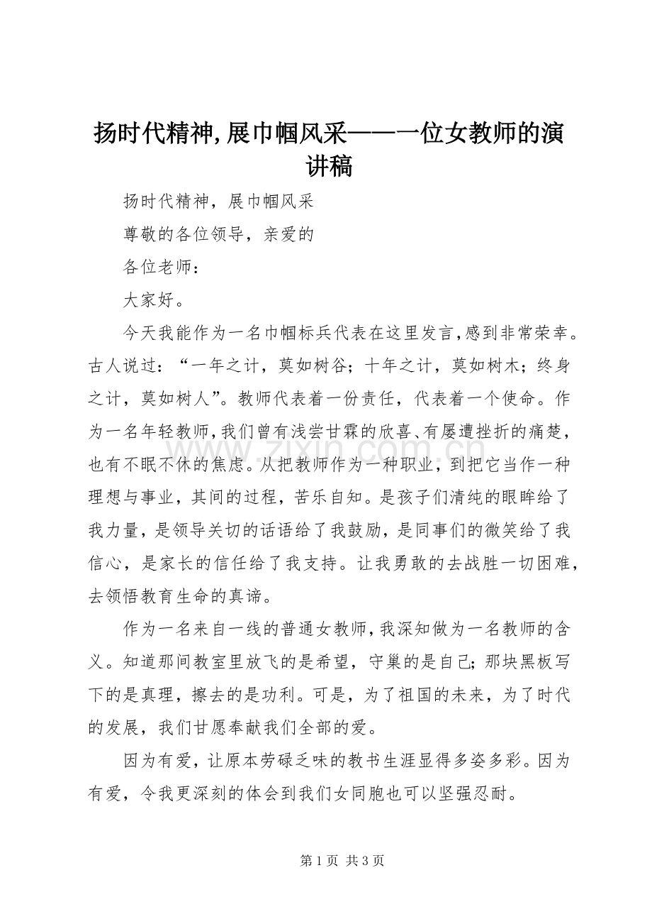 扬时代精神,展巾帼风采——一位女教师的演讲范文.docx_第1页