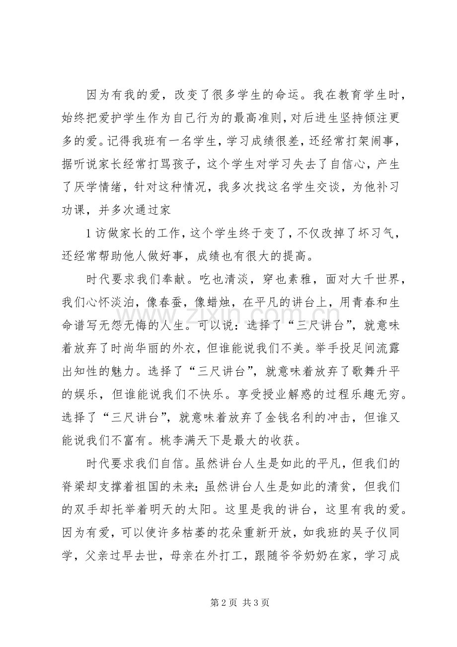 扬时代精神,展巾帼风采——一位女教师的演讲范文.docx_第2页