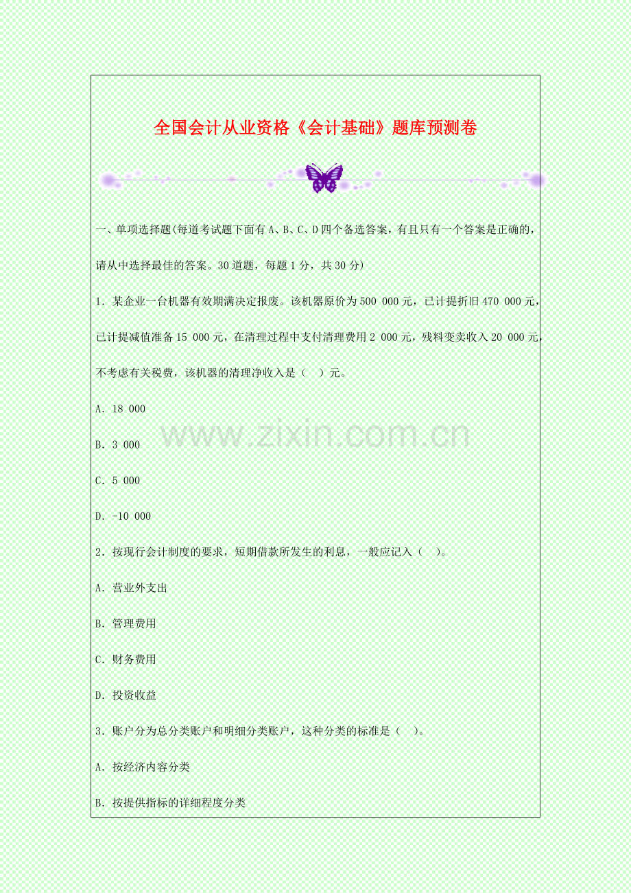 2024年全国会计从业资格会计基础题库预测卷.doc_第1页