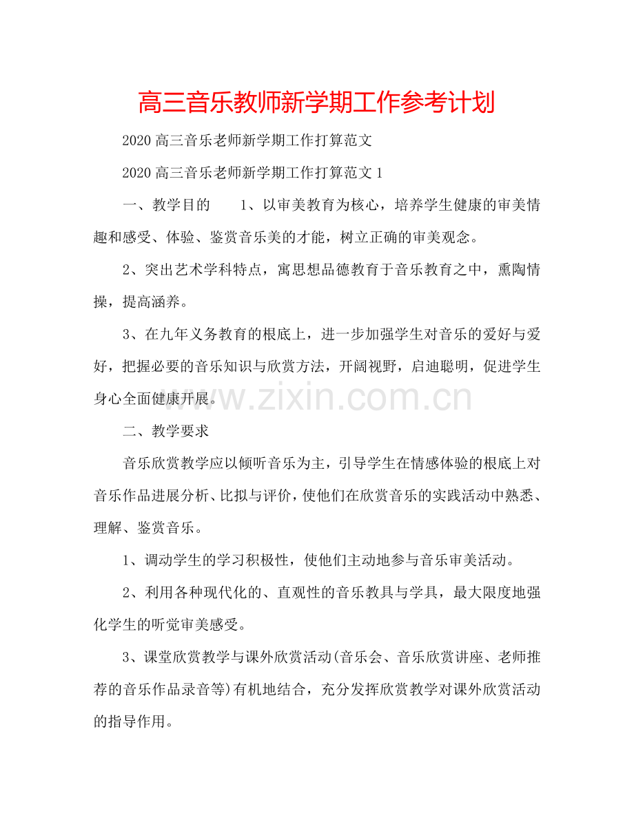 高三音乐教师新学期工作参考计划.doc_第1页