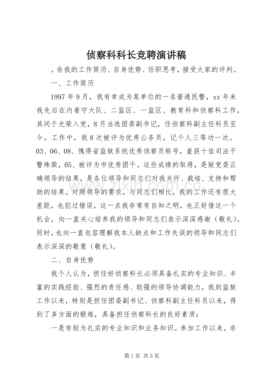 侦察科科长竞聘演讲稿范文.docx_第1页