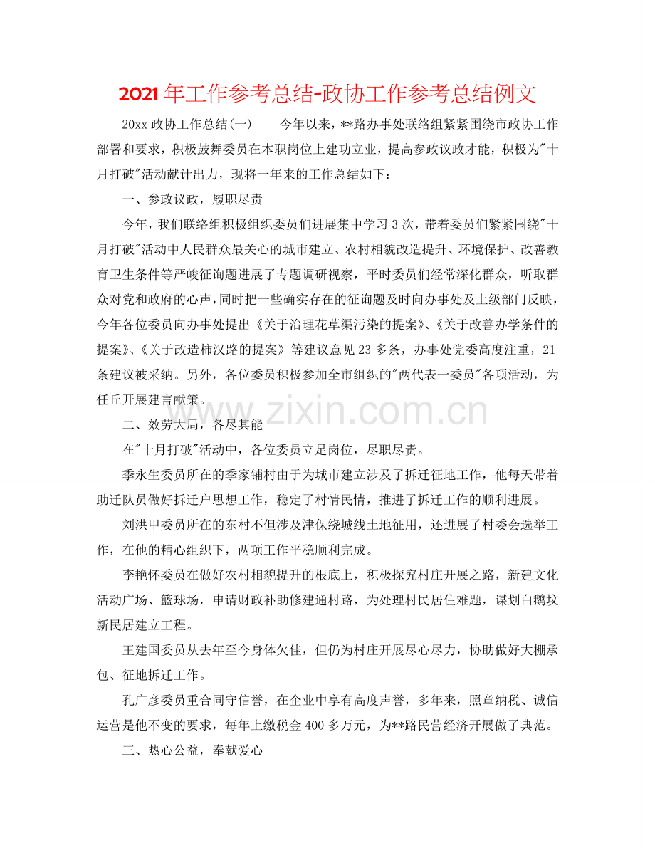 2024年工作参考总结-政协工作参考总结例文.doc_第1页