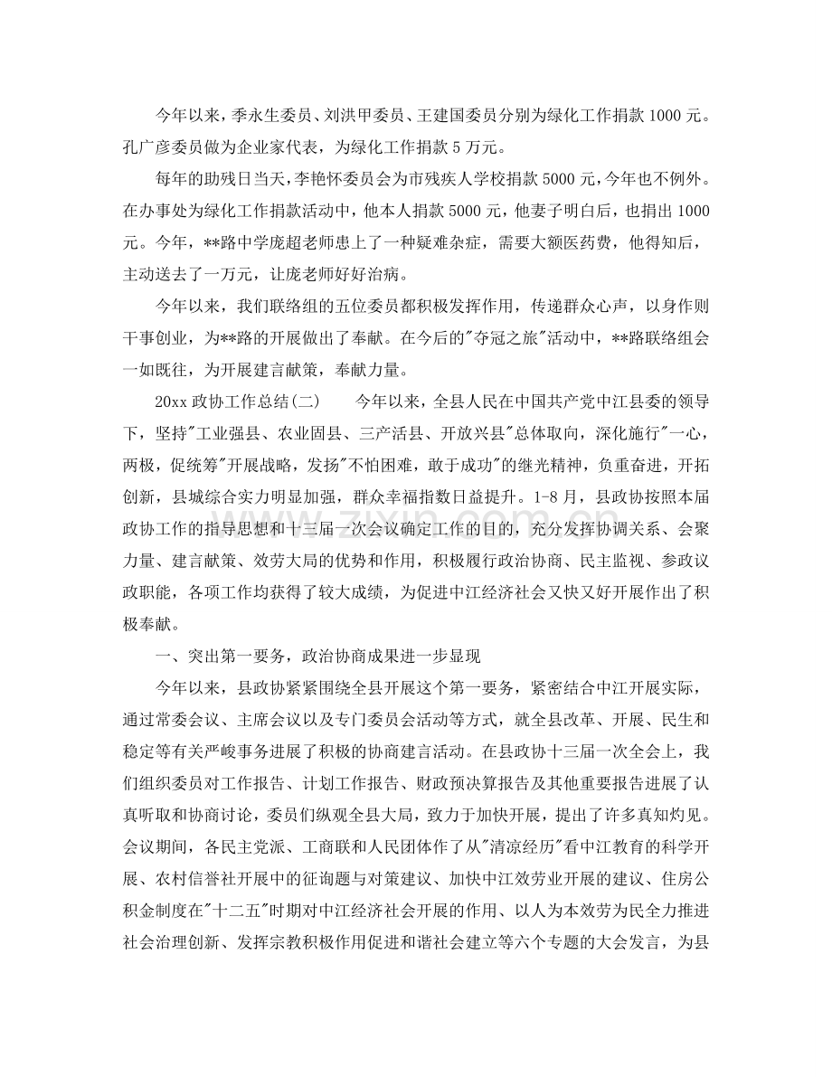 2024年工作参考总结-政协工作参考总结例文.doc_第2页