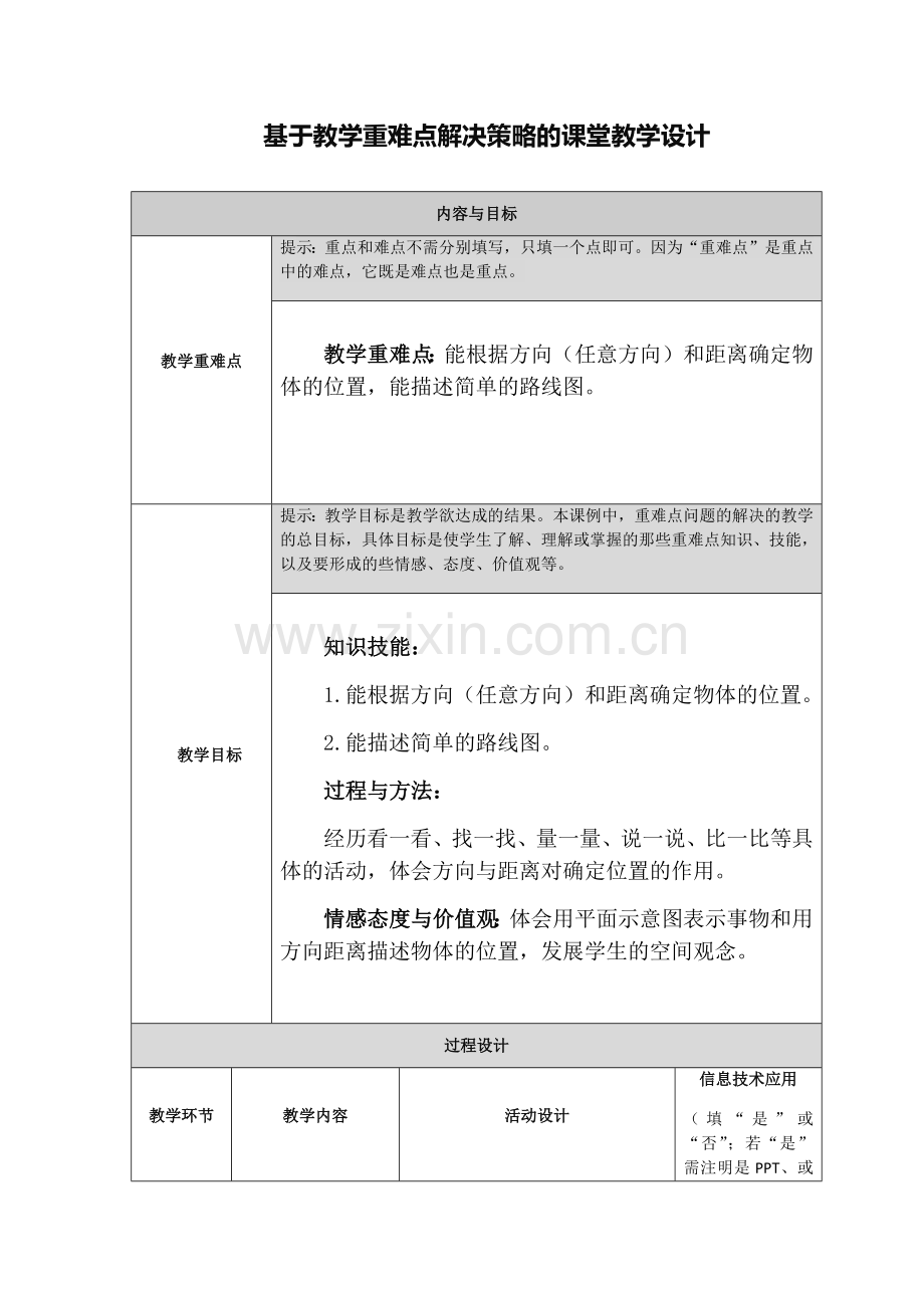 《确定位置》基于教学重难点解决策略的课堂教学设计.docx_第1页
