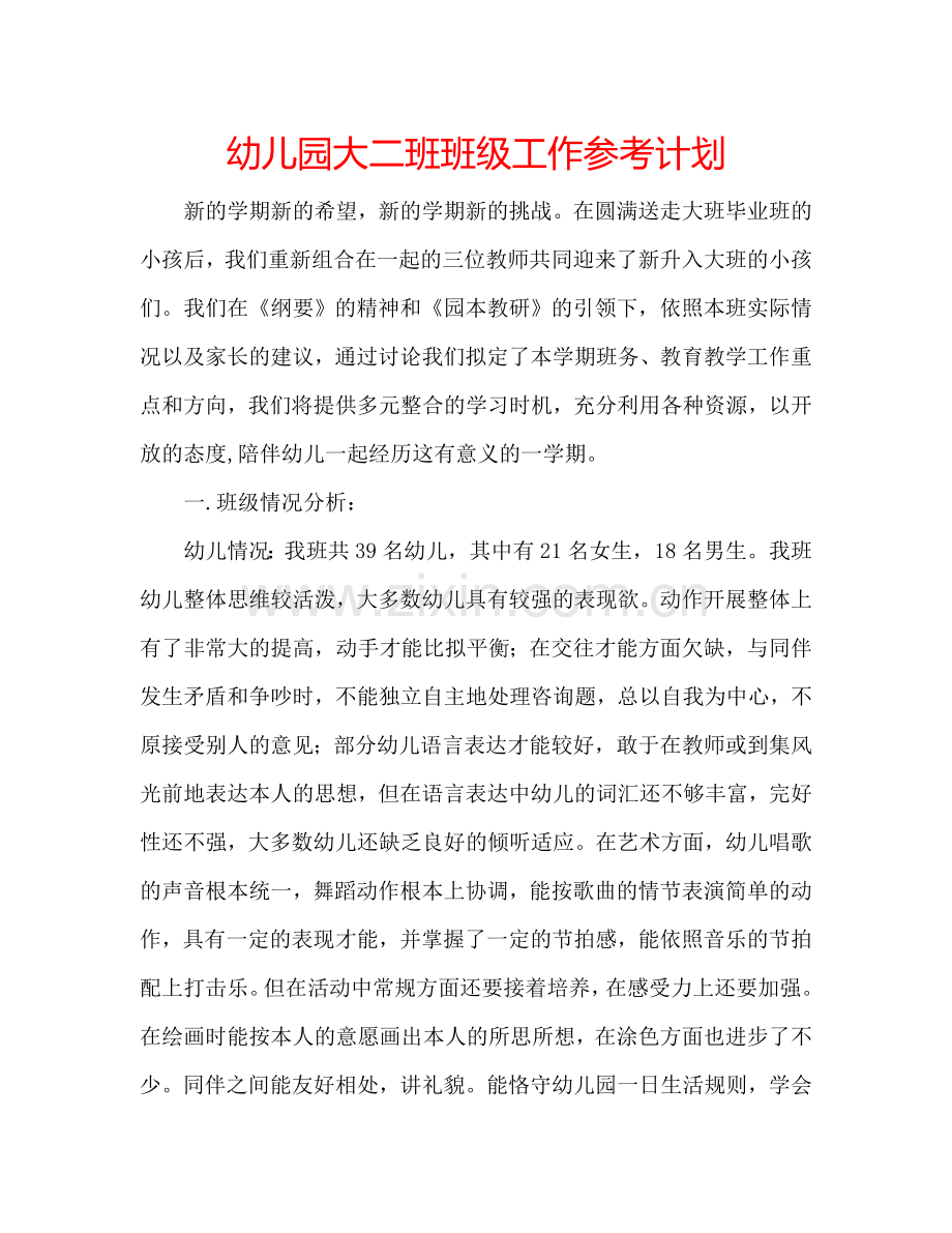 幼儿园大二班班级工作参考计划.doc_第1页