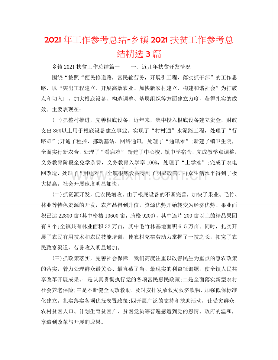 2024年工作参考总结-乡镇2024扶贫工作参考总结3篇.doc_第1页