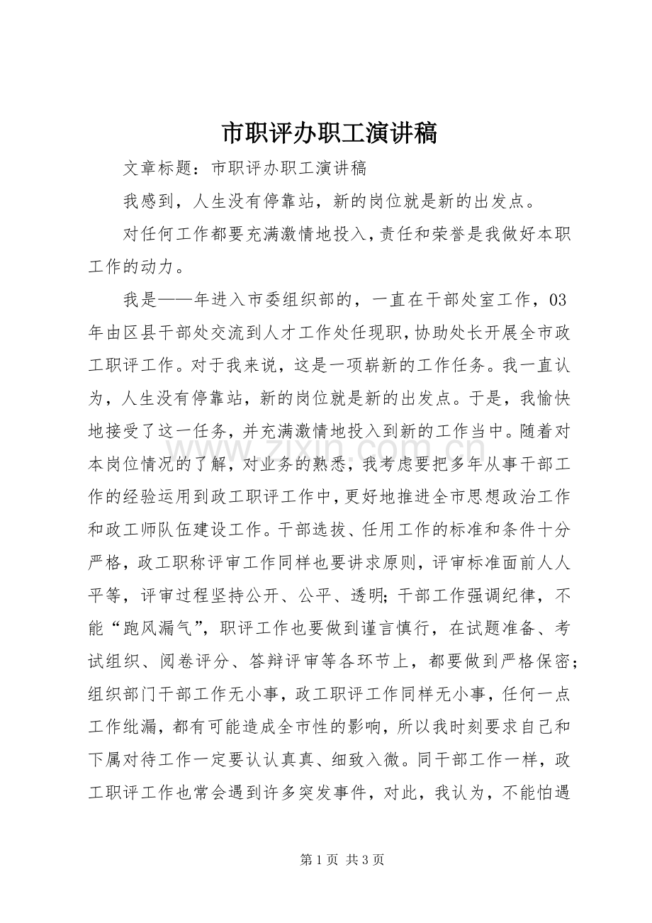 市职评办职工演讲稿范文.docx_第1页