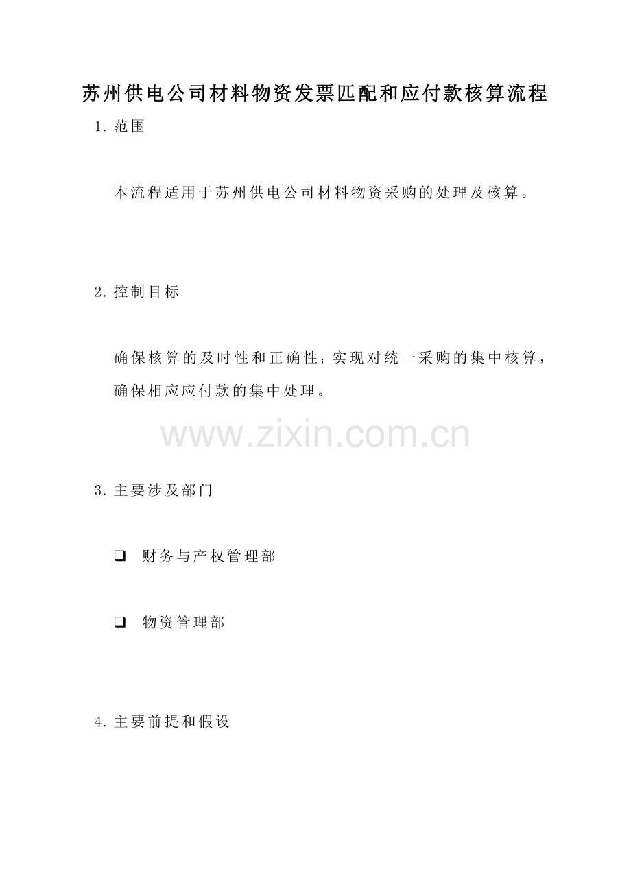 苏州供电公司材料物资发票匹配和应付款核算流程.docx_第1页