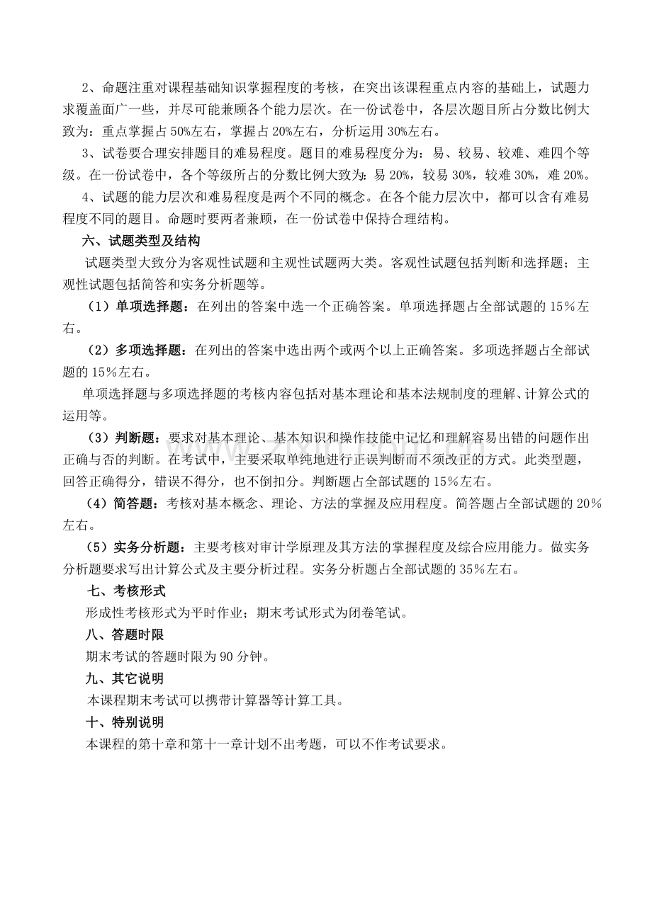 《审计学原理》课程考核说明.docx_第2页