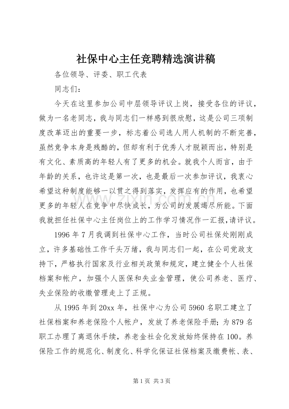 社保中心主任竞聘演讲稿范文.docx_第1页