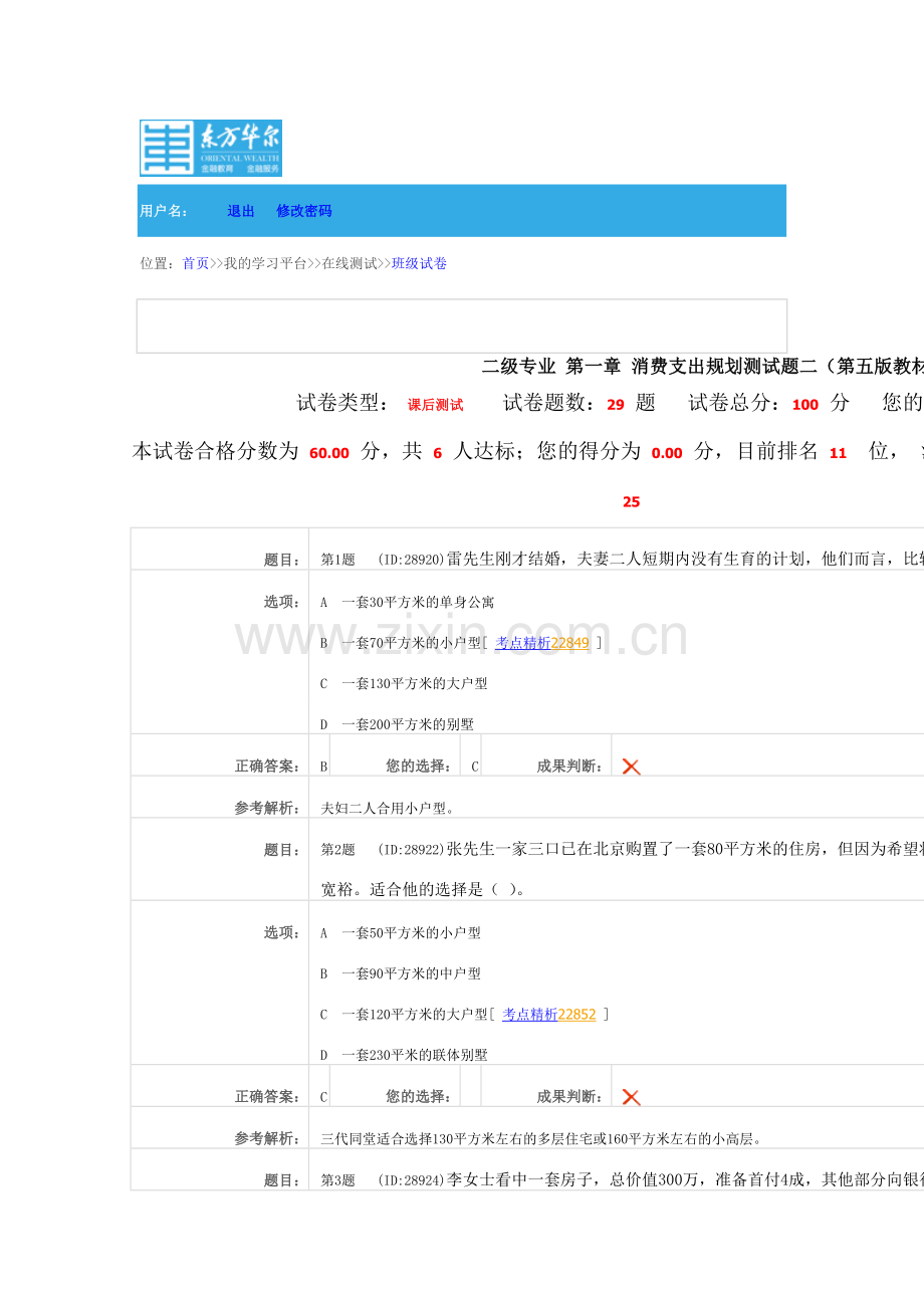 2024年理财规划师试题及答案二级专业消费支出规划测试题二第五版教材.doc_第1页