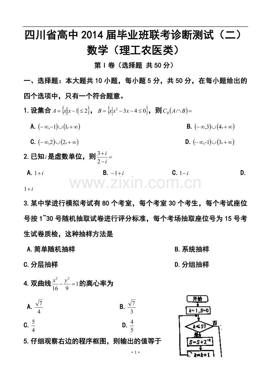 2014届四川省高中毕业班联考诊断测试(二)理科数学试题及答案.doc_第1页
