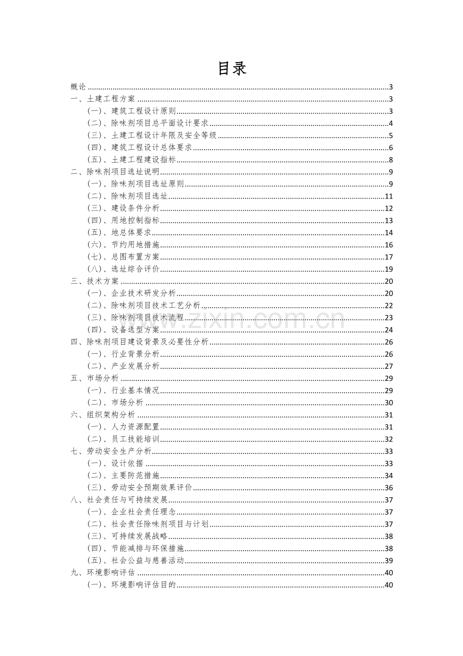 除味剂项目可行性研究报告.docx_第2页