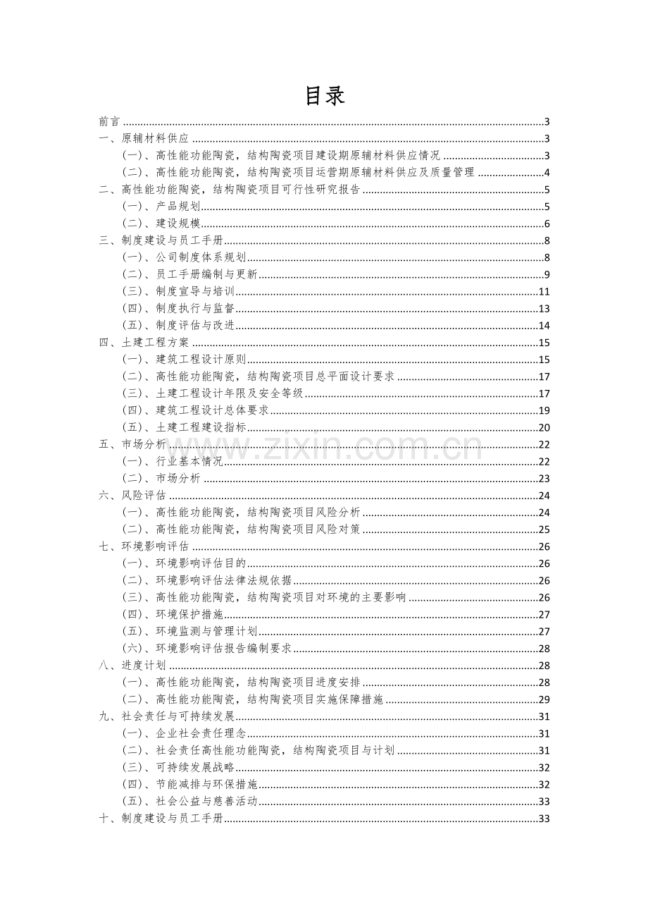 高性能功能陶瓷-结构陶瓷项目商业计划书.docx_第2页