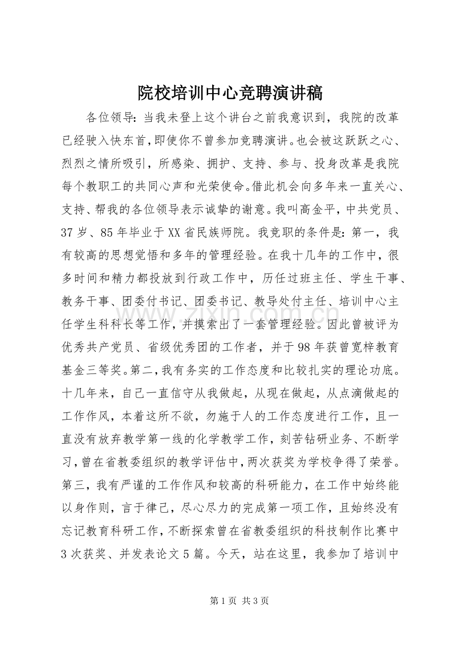 院校培训中心竞聘演讲稿范文.docx_第1页