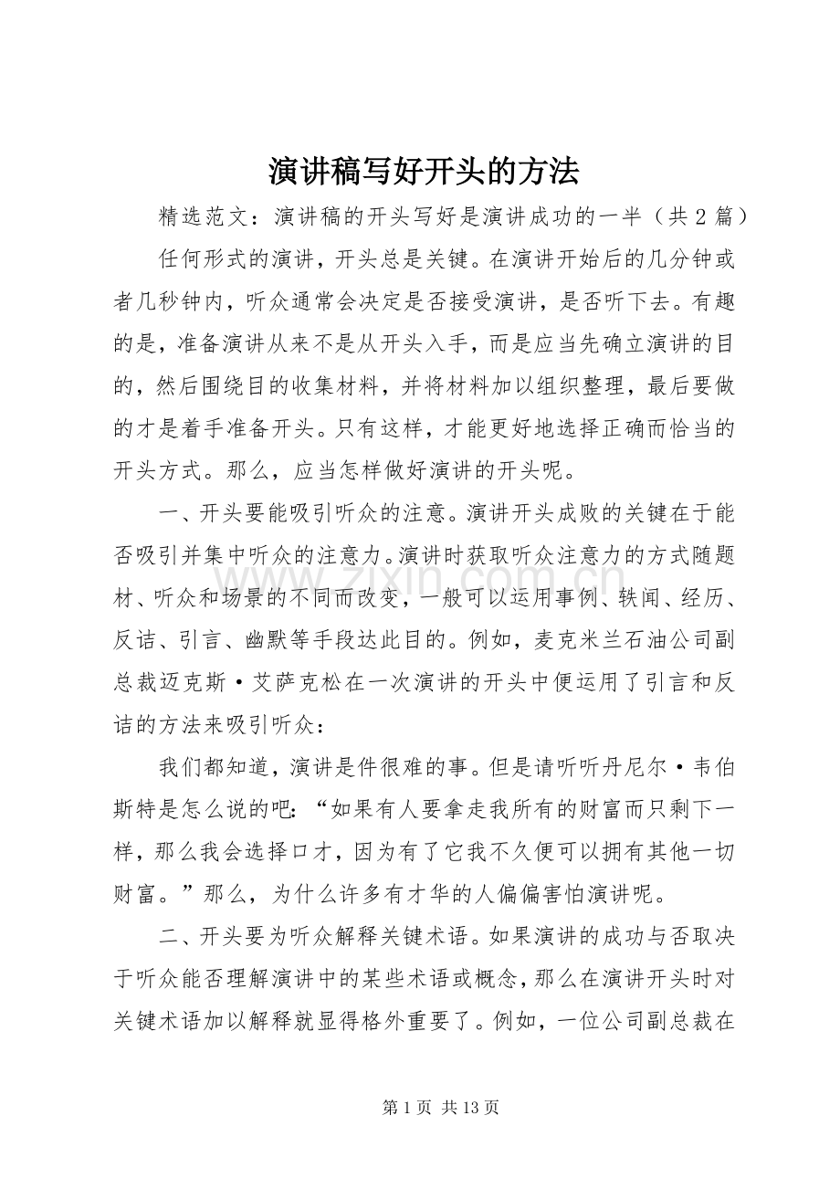 演讲稿范文写好开头的方法.docx_第1页