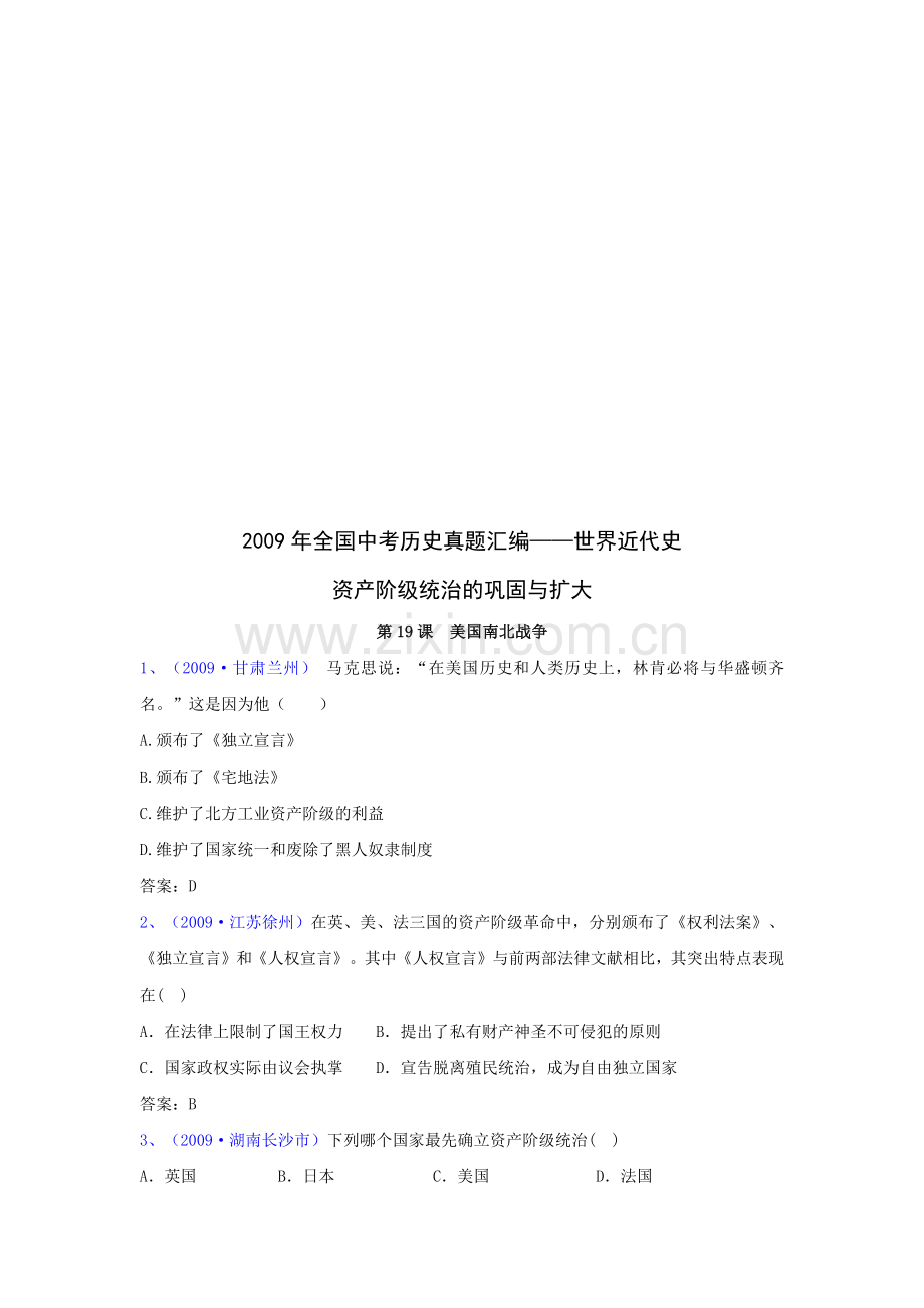 世界近代史之资产阶级统治的巩固与扩大.docx_第1页