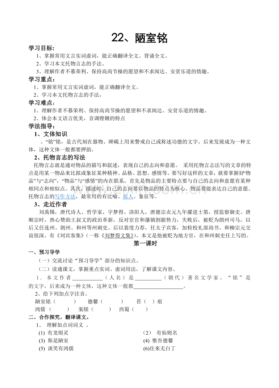 (部编)初中语文人教2011课标版七年级下册陋室铭-学案.doc_第1页