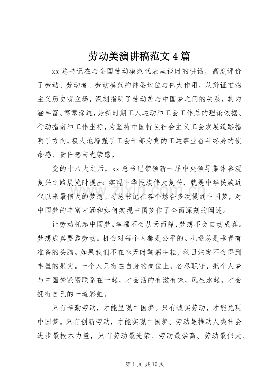 劳动美演讲致辞范文4篇.docx_第1页
