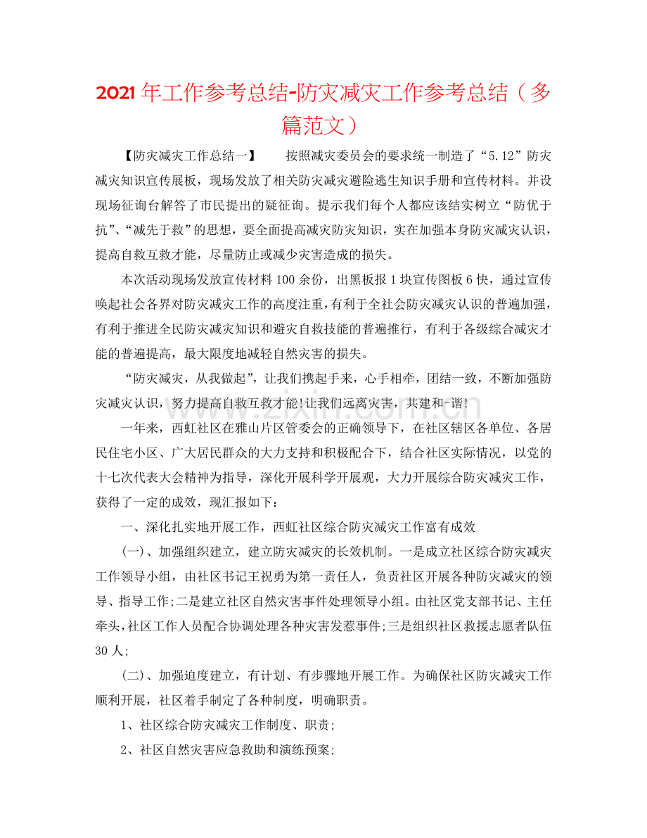 2024年工作参考总结-防灾减灾工作参考总结（多篇范文）.doc_第1页