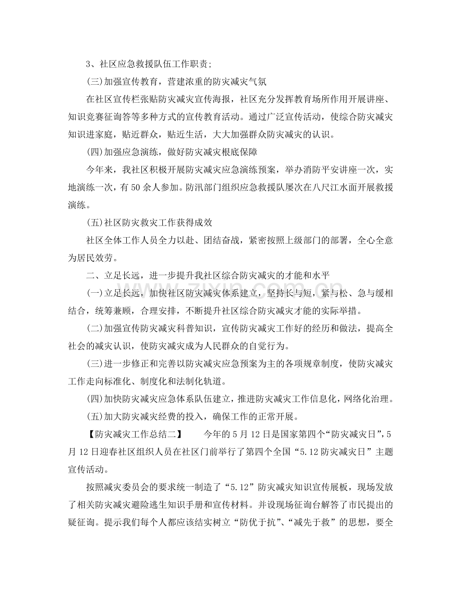 2024年工作参考总结-防灾减灾工作参考总结（多篇范文）.doc_第2页