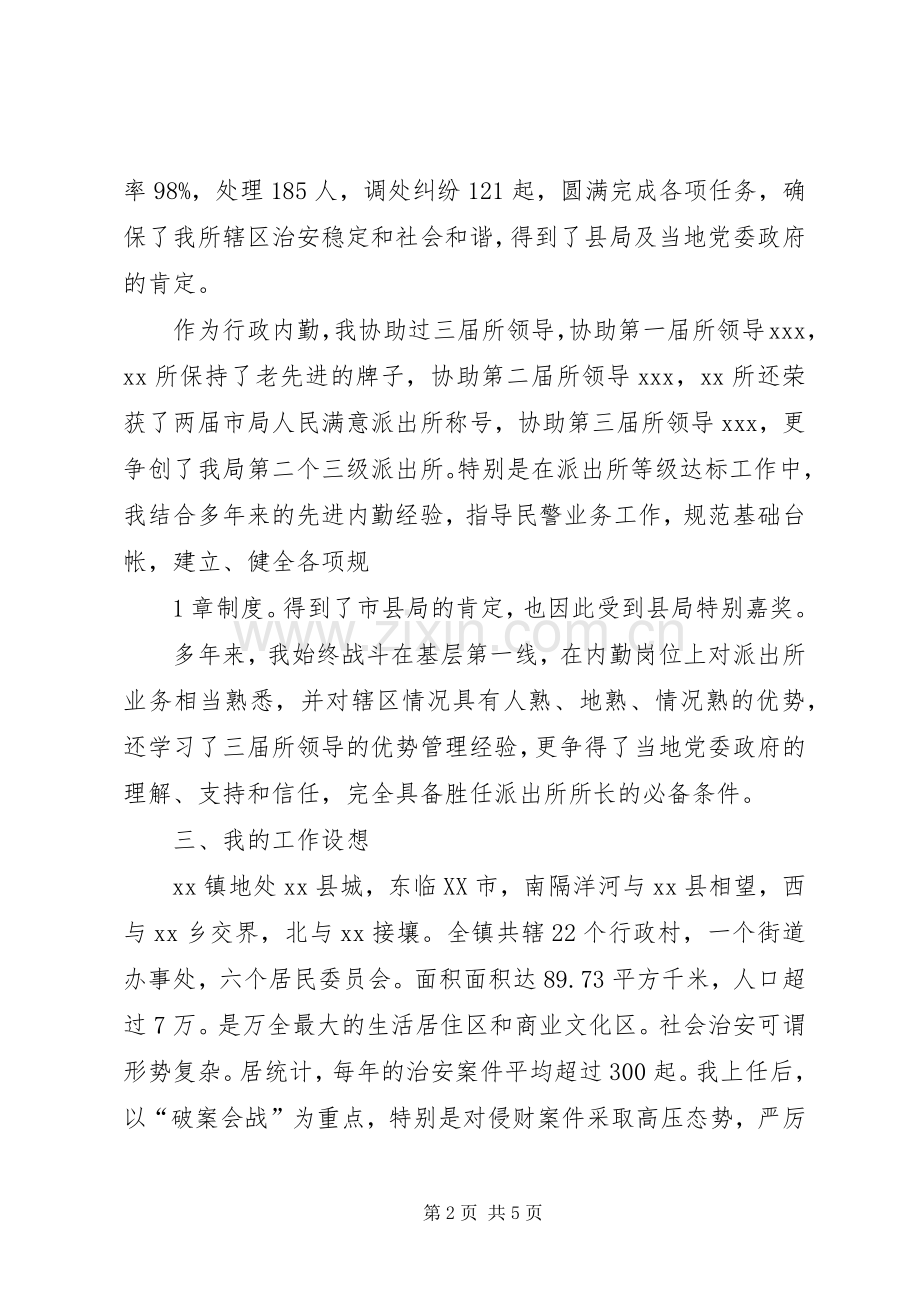 派出所长竞争上岗演讲范文合集.docx_第2页