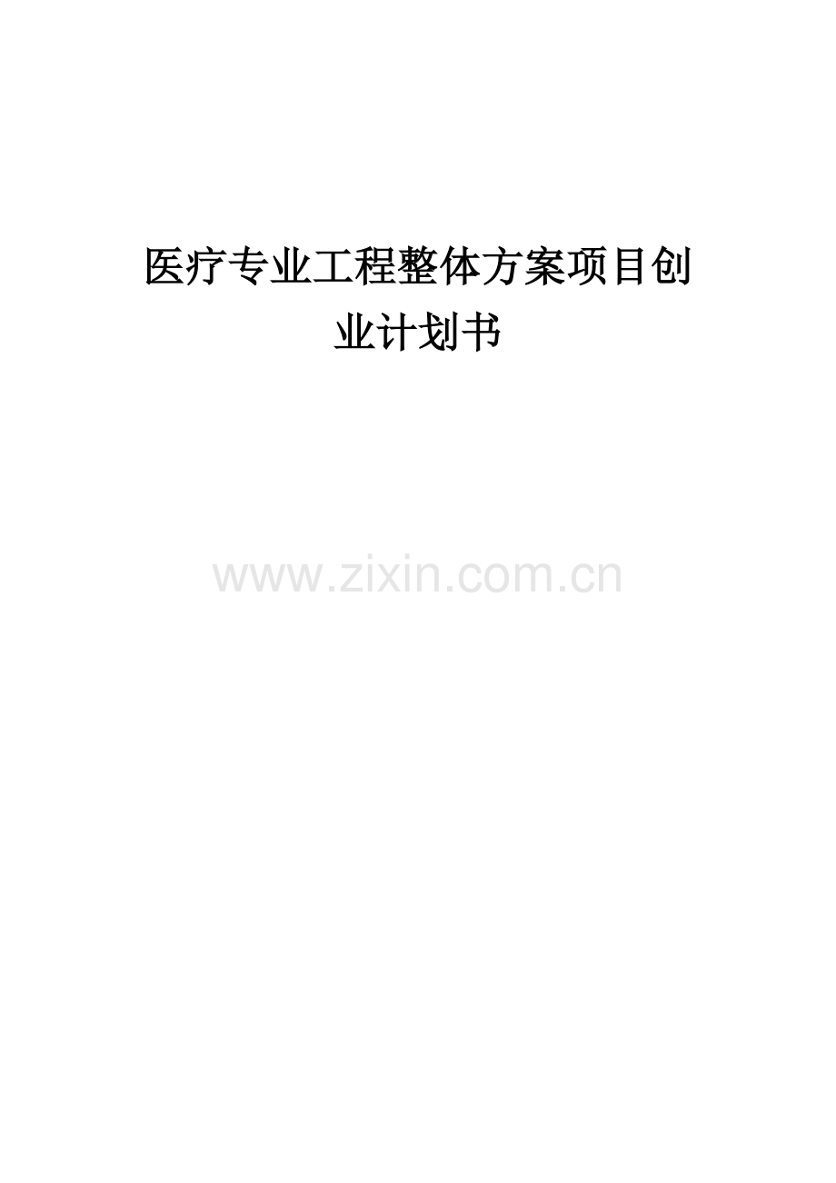 医疗专业工程整体方案项目创业计划书.docx_第1页