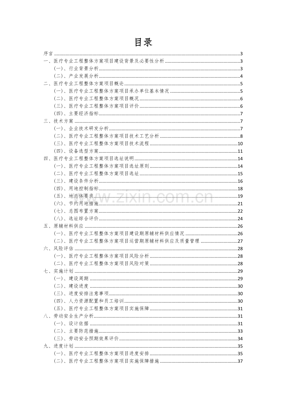 医疗专业工程整体方案项目创业计划书.docx_第2页