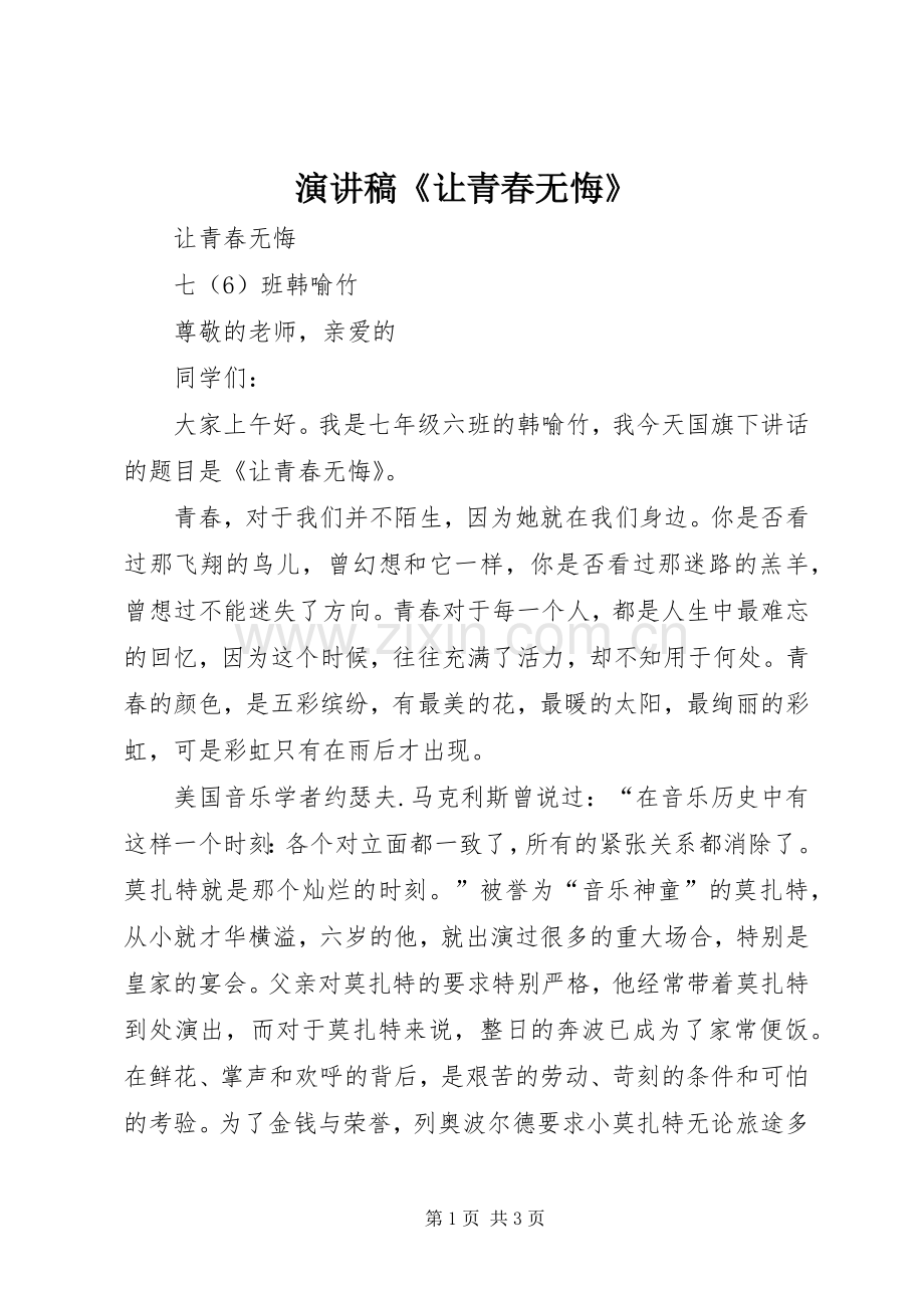 演讲《让青春无悔》.docx_第1页