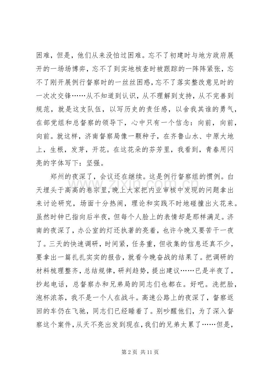 青春在督察事业中闪光演讲稿范文：闪亮的青春.docx_第2页