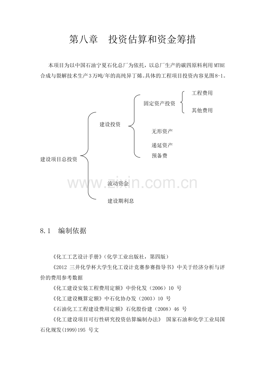 第八章投资估算和资金筹措.docx_第1页