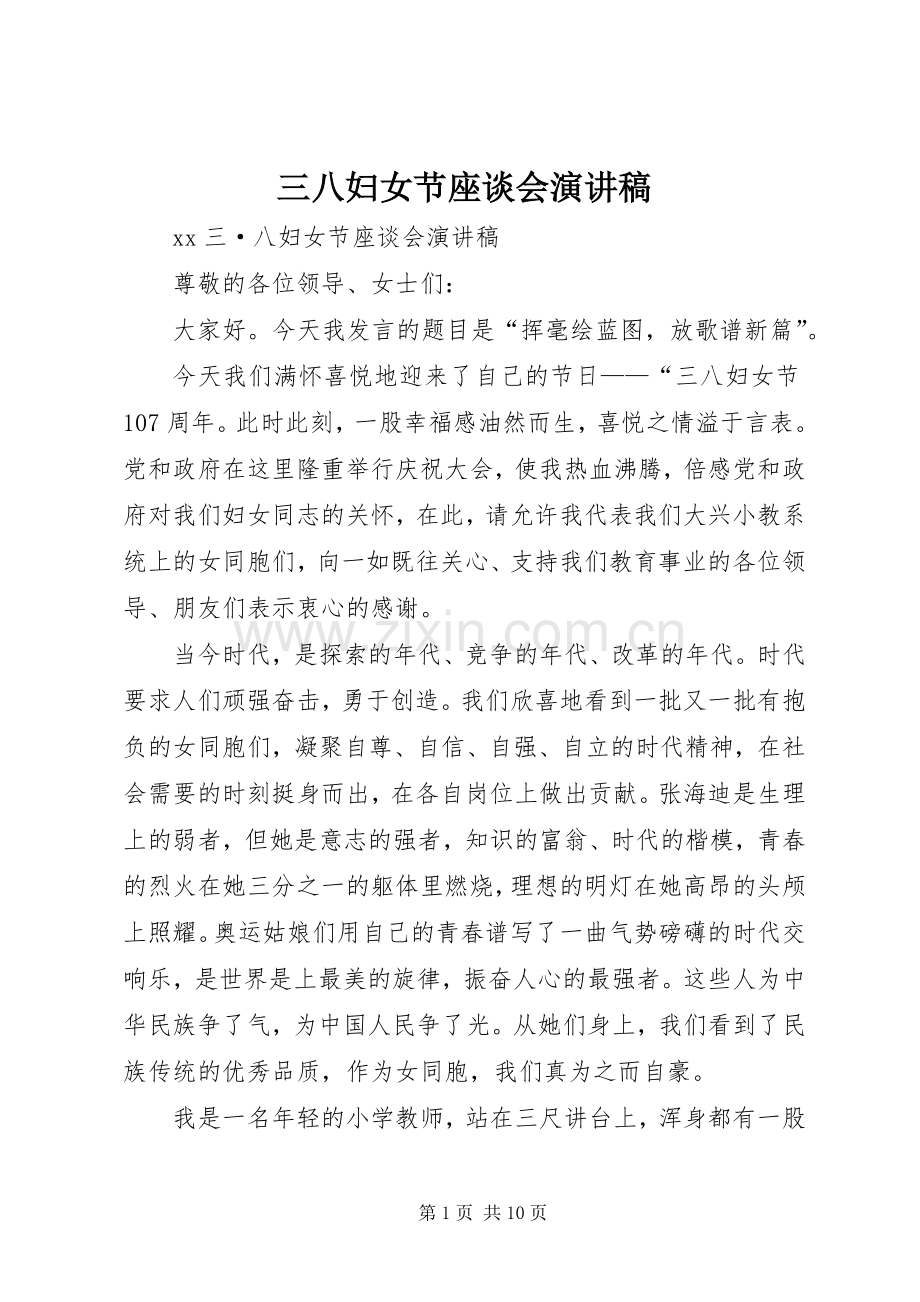 三八妇女节座谈会演讲致辞.docx_第1页