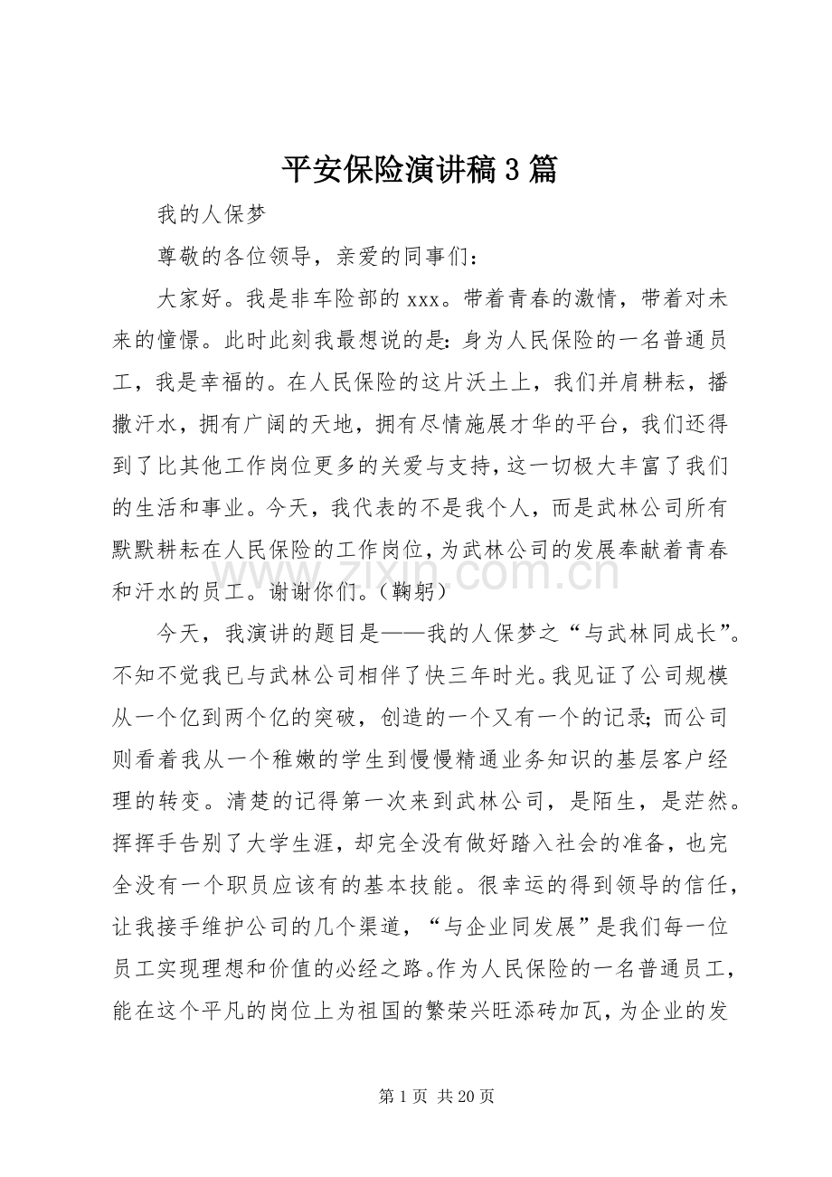 平安保险演讲稿范文3篇(5).docx_第1页