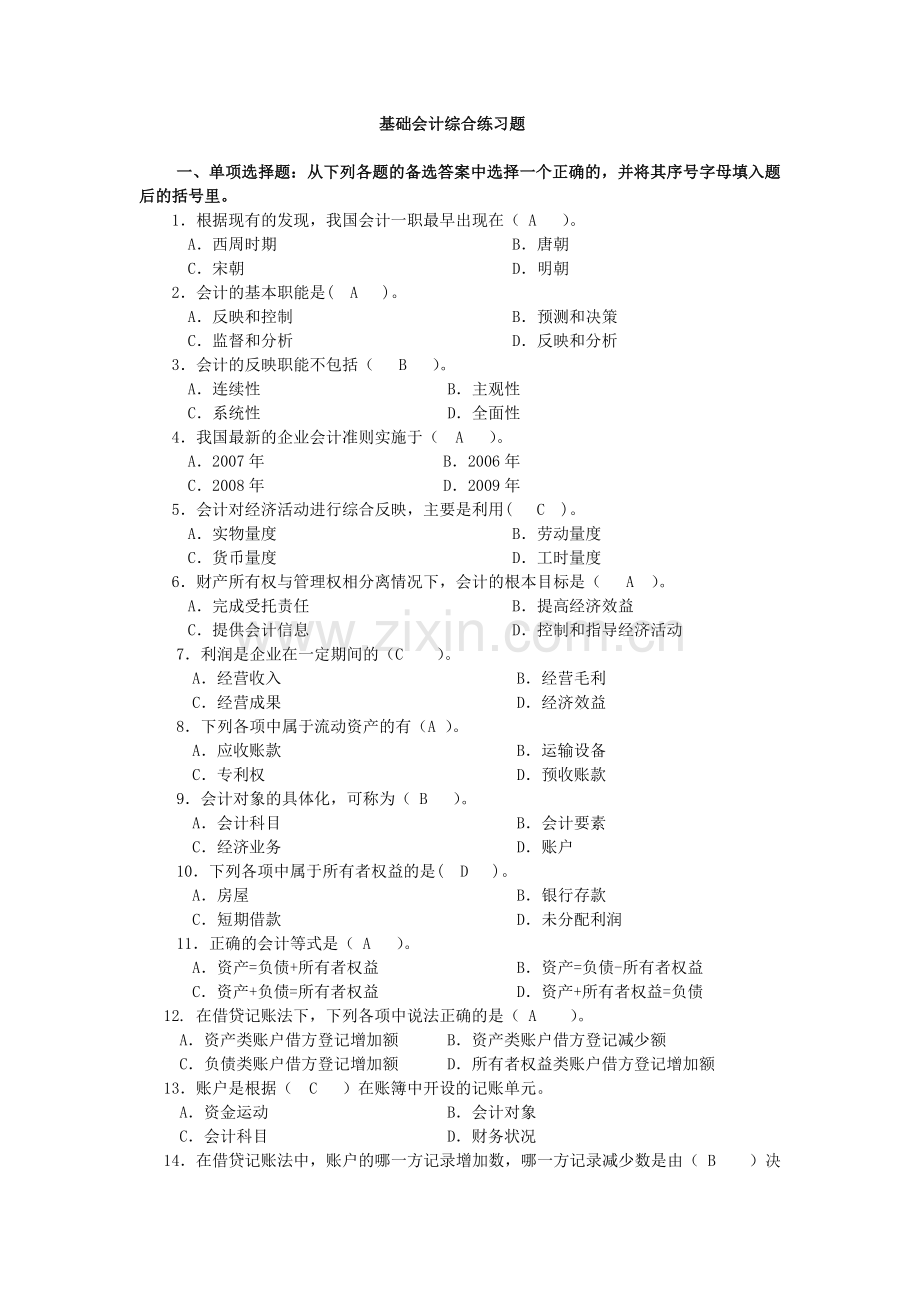 基础会计综合练习题.docx_第1页