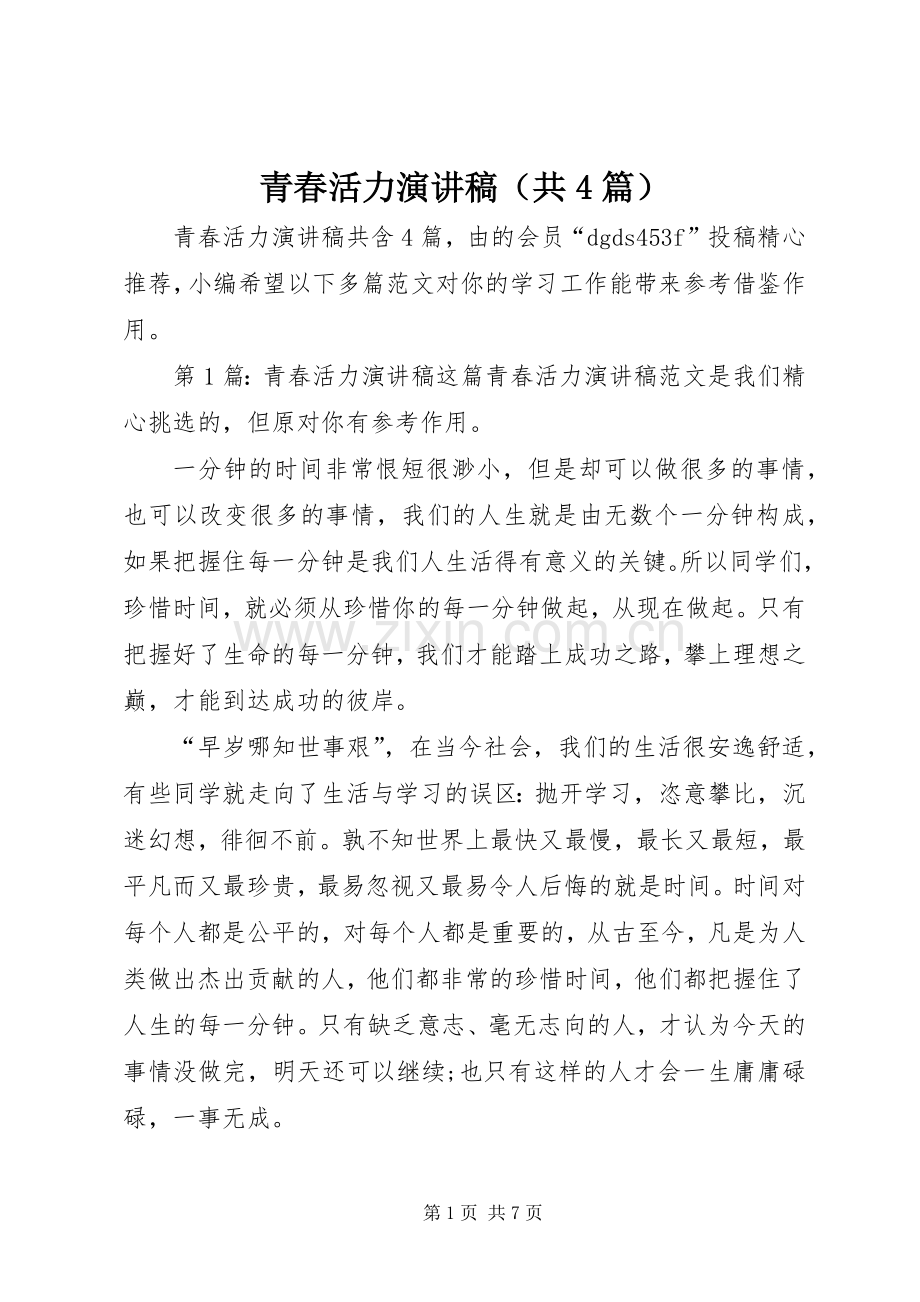 青春活力演讲致辞（共4篇）.docx_第1页