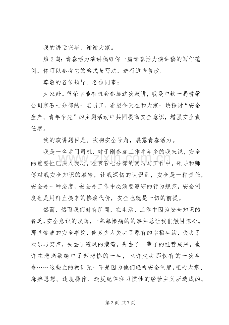 青春活力演讲致辞（共4篇）.docx_第2页