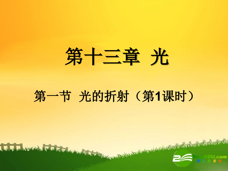 高中物理：13.1《光的折射》课件(第1课时)(新人教版选修3-4).ppt_第1页