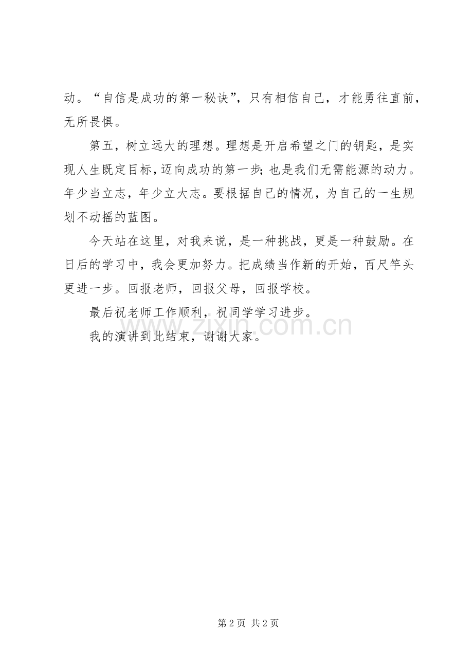 转变学习方式做学习的主人的演讲稿范文.docx_第2页