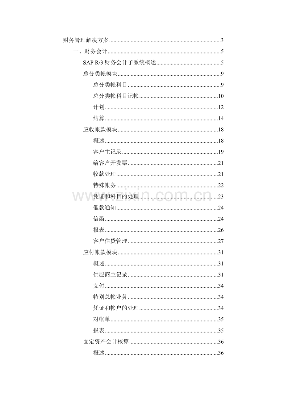 大唐电信财务管理解决方案.docx_第1页