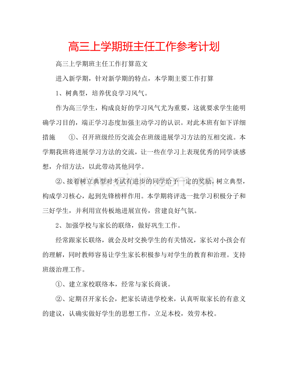 高三上学期班主任工作参考计划.doc_第1页