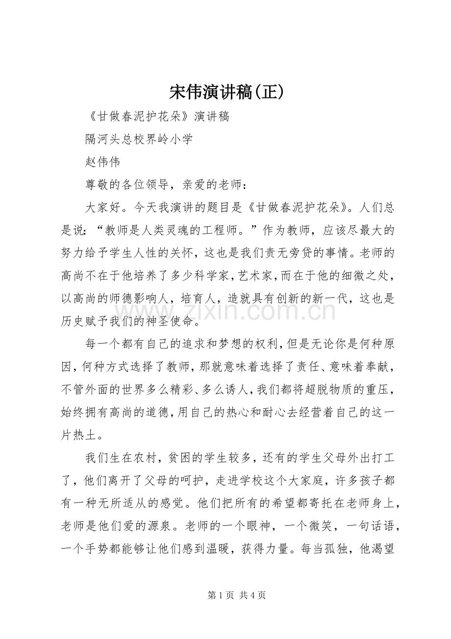 宋伟演讲致辞(正).docx_第1页