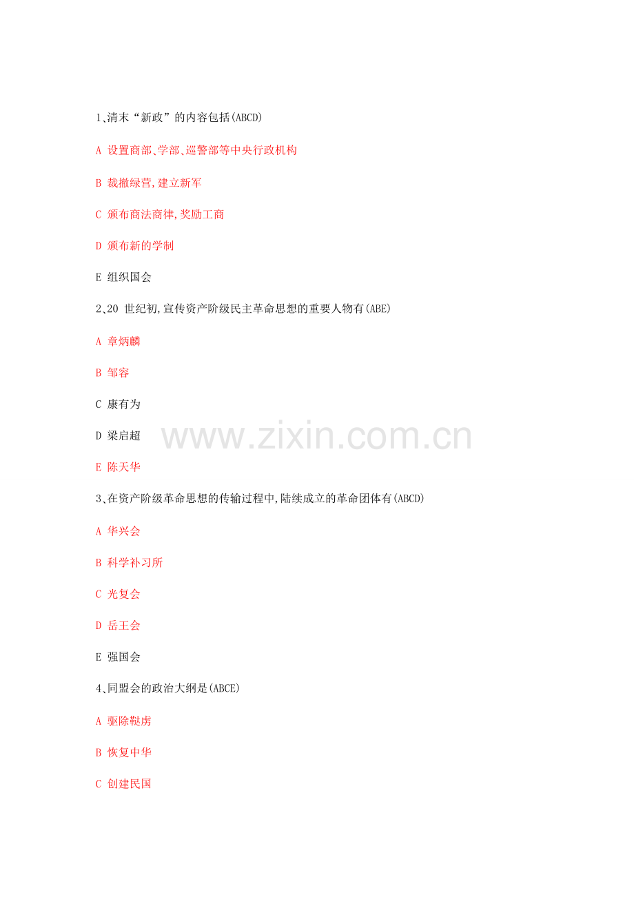 2024年中国近代史多项选择题库.doc_第1页