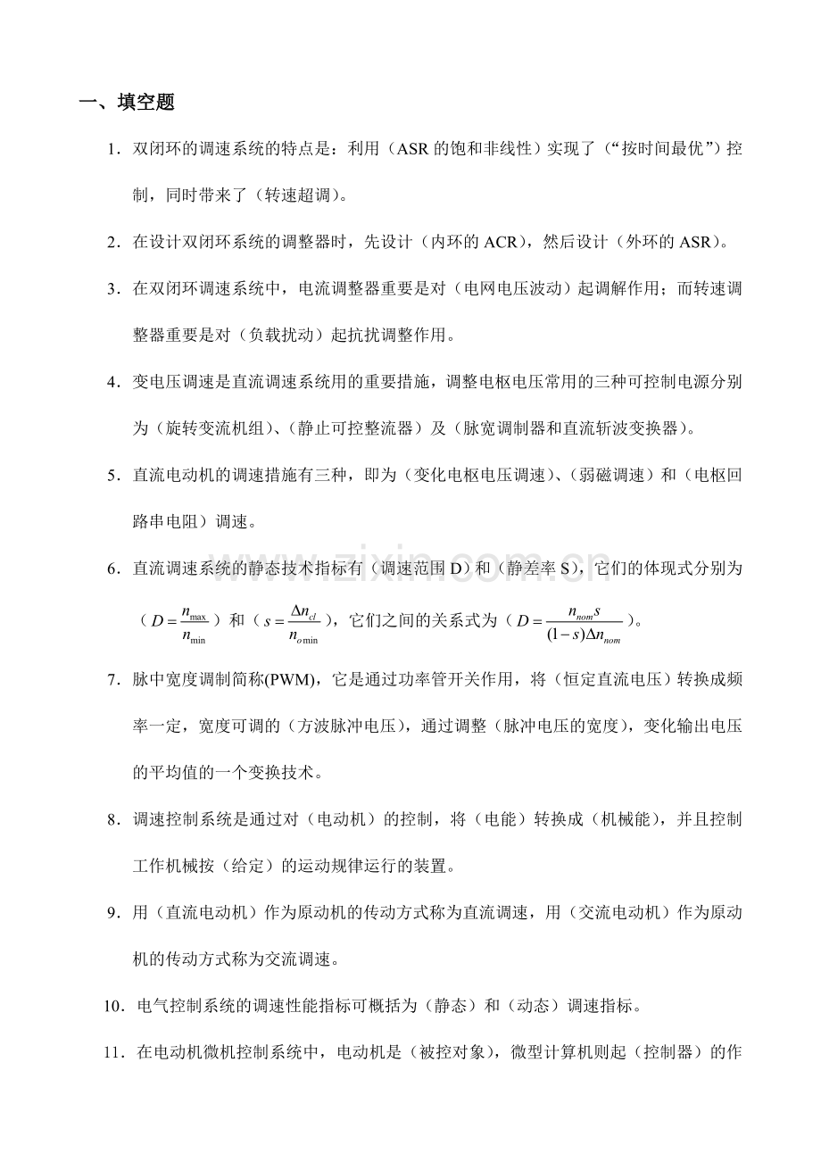 2024年直流调速系统复习题库.doc_第1页