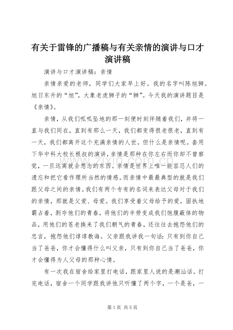 有关于雷锋的广播稿与有关亲情的演讲与口才演讲稿范文.docx_第1页