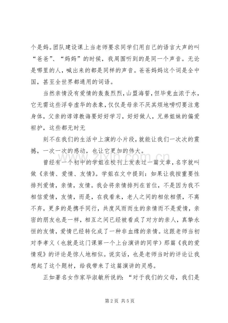 有关于雷锋的广播稿与有关亲情的演讲与口才演讲稿范文.docx_第2页