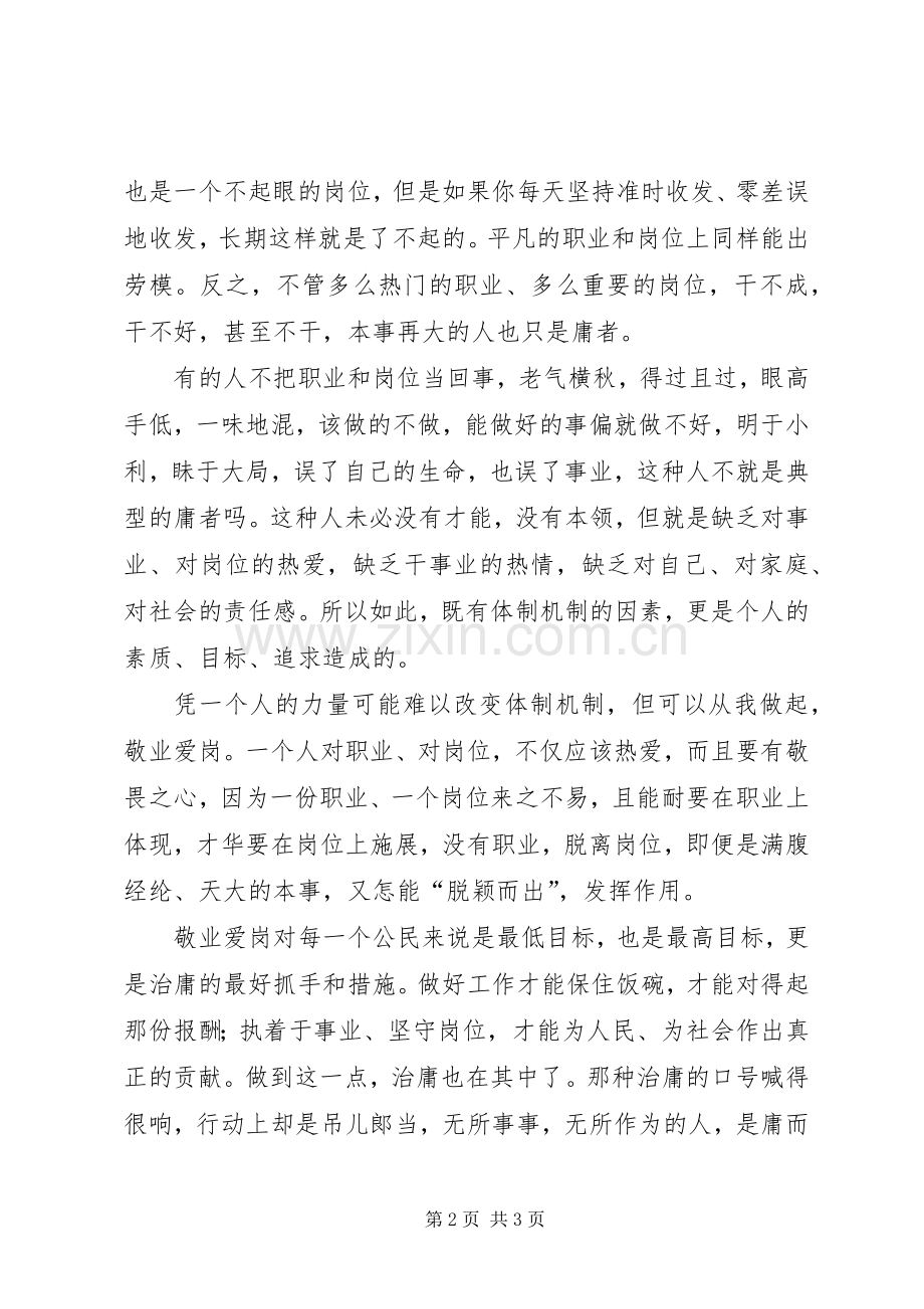 治庸问责爱岗敬业的演讲稿范文.docx_第2页