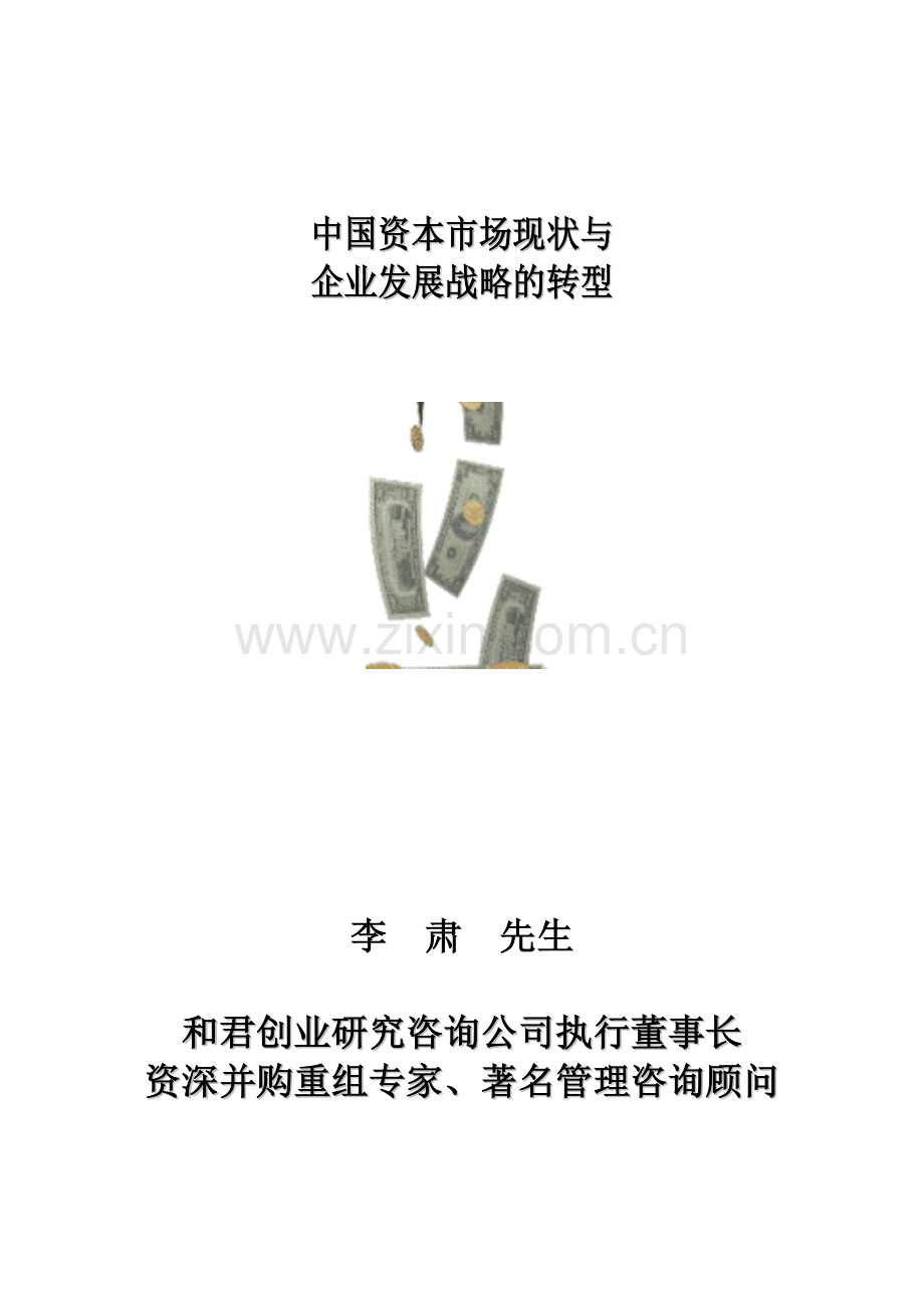 中国资本市场的现状.docx_第1页