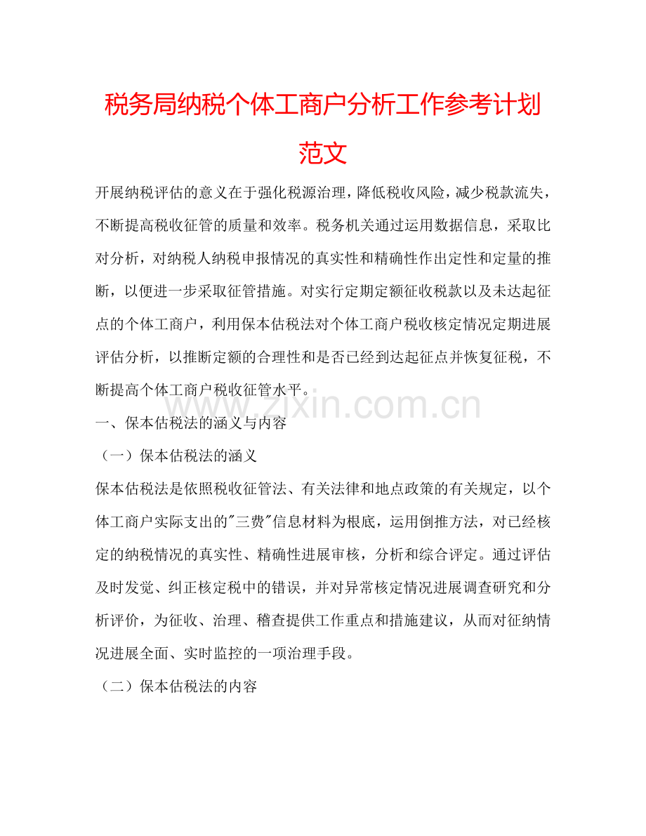 税务局纳税个体工商户分析工作参考计划范文.doc_第1页