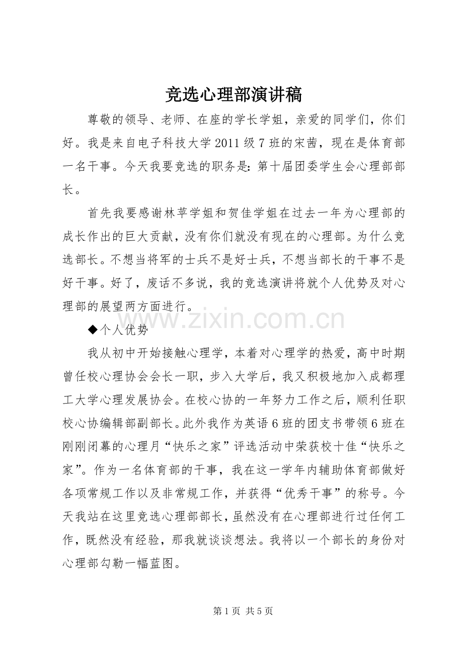 竞选心理部演讲范文.docx_第1页