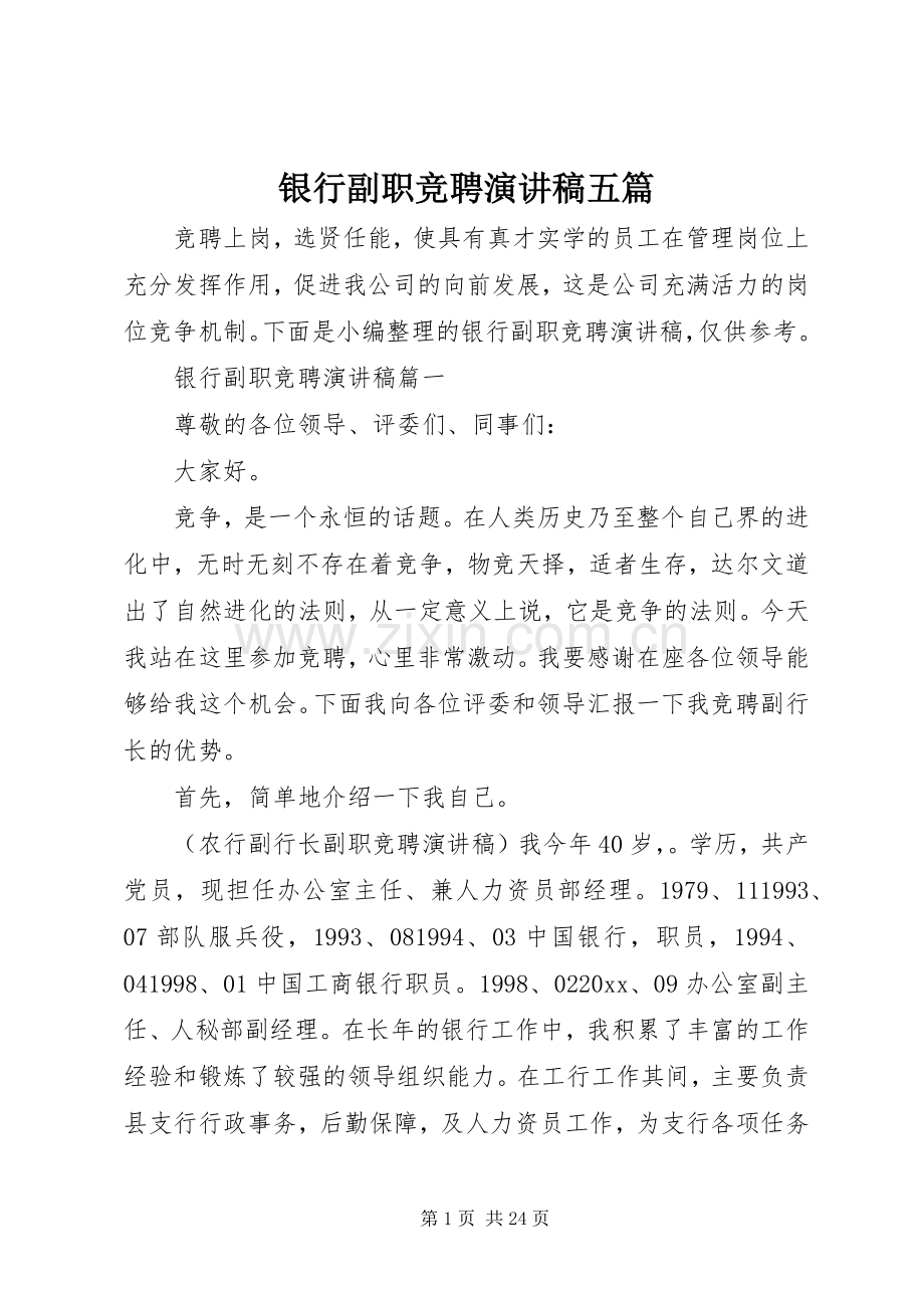 银行副职竞聘演讲稿范文五篇.docx_第1页